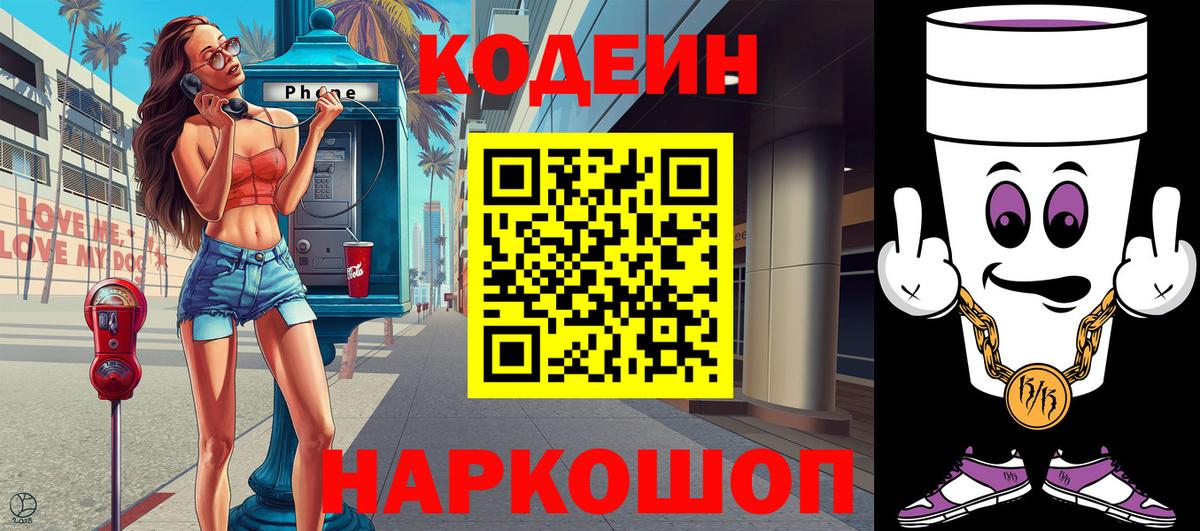 Северодвинск  Codein Purple Drank  Вход с VPN 
